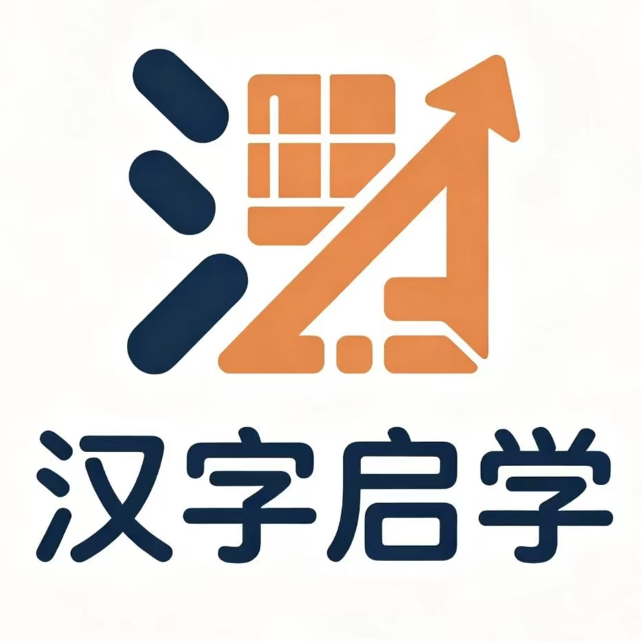 汉字启学